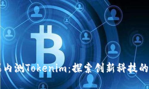 苹果内测Tokenim：探索创新科技的未来