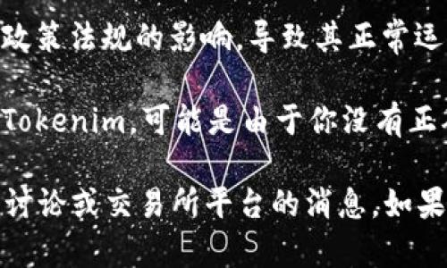 你的问题涉及到Tokenim的资金状态或市场表现。可能的原因包括：

1. **市场波动**：加密货币市场价格波动很大，可能是Tokenim在某段时间内的价值下降导致的。
  
2. **流动性问题**：Tokenim的流动性不足，可能导致在某些交易平台上不能找到买家或卖家。

3. **技术或监管问题**：某些项目可能会受到技术故障或政策法规的影响，导致其正常运作受到干扰。

4. **用户的个人账户问题**：如果你在查找自己账户中的Tokenim，可能是由于你没有正确的连接钱包或者网络问题。

要更详细地解决这个问题，建议检查相关的项目公告、社区讨论或交易所平台的消息。如果你有其他具体问题或需要更深入的分析，请提供更多信息。