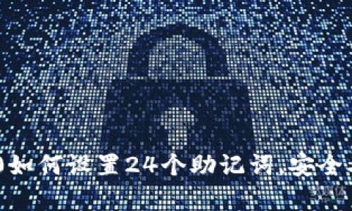 Tokenim 2.0如何设置24个助记词，安全又简单的方法