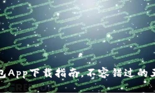数字钱包App下载指南，不容错过的五大推荐