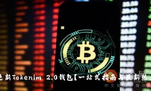 如何更新Tokenim 2.0钱包？一站式指南与最新热点分析