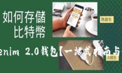 如何更新Tokenim 2.0钱包？一站式指南与