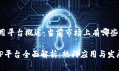 区块链应用平台概述：当前市场上有哪