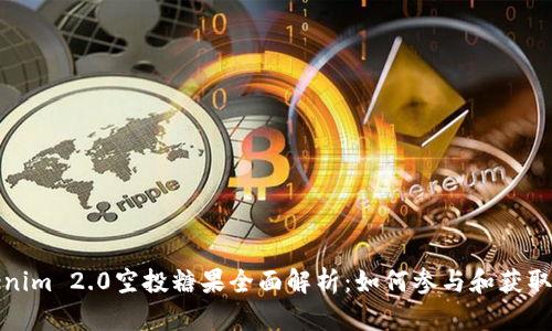 Tokenim 2.0空投糖果全面解析：如何参与和获取收益