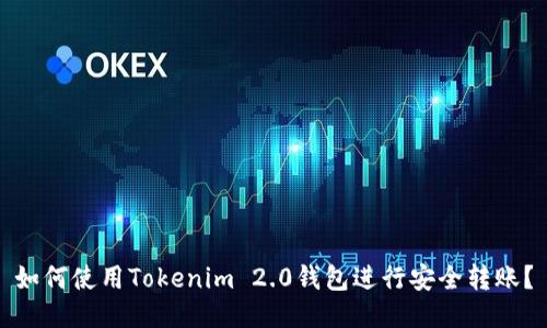 如何使用Tokenim 2.0钱包进行安全转账？