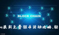 2023年Tokenim最新免费领币活动攻略，轻松赚取加密