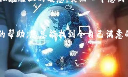 在探讨如何查询 TokenIM 的进度之前，我们首先要了解 TokenIM 是什么。TokenIM 是一个区块链资产管理工具，允许用户轻松管理他们的数字资产。查询进度通常与特定操作相关，例如资产转移、交易状态或智能合约执行的情况。

以下是一些查询 TokenIM 进度的常用方法：

### 1. 使用 TokenIM 官方平台或应用
首先，确保您在使用 TokenIM 的官方网站或官方应用程序。在登录您的账户后，通常可以在仪表板或用户中心找到交易记录和进度更新。平台会提供所有相关操作的实时进度情况。

### 2. 查看交易哈希
每次在区块链上进行交易时，都会生成一个唯一的交易哈希（Transaction Hash）。如果您知道该交易哈希，可以去相应的区块链浏览器，例如以太坊的 Etherscan，输入交易哈希，查看其进度和状态。

### 3. 使用社交媒体或社区论坛
TokenIM 可能在社交媒体（如 Twitter、Telegram 群组）或其官方社区论坛上分享更新。您可以查看这些渠道以获得最新的进度信息，或者向其他用户咨询他们的经验。

### 4. 联系客户支持
如果您对某一特定事务的进度有疑问，最直接的方式便是联系 TokenIM 的客服支持。提供相关交易信息，他们通常能够帮助您查询具体进度。

### 示例场景
想象一下，一个阳光明媚的下午，您坐在家中的阳台上，手握一杯温热的咖啡，脑海中却满是关于 TokenIM 的资产转移的想法。您刚刚完成一笔交易，希望能尽快了解它的状态。您打开手机，首先确认自己进入了 TokenIM 的官方网站。在输入用户名和密码后，您感受到那种信任和期待的混合——期待着看到交易的进度和确认。

在仪表板上，您看到了简单明了的界面，交易记录一目了然。您找到刚才进行的那笔交易，心中暗自祈祷，希望它能尽快完成。您深吸一口气，感受阳光洒在脸上的暖意，突然心中感到一丝安心，因为您知道，在这个数字化的世界里，所有操作都有迹可循，所有进度都能够实时掌握。

### 结语
查询 TokenIM 的进度并不复杂，只需要根据不同的场景选择合适的方法即可。从官方平台的直接查询，到使用交易哈希查找，再到寻求社区和客服的帮助，您总能找到令自己满意的答案。未来的数字资产管理将不断演进，而 TokenIM 的透明度和实时性则为用户提供了更大的便利。

希望这些信息能够帮助您有效查询 TokenIM 的进度。