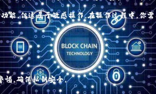 Tokenim私钥的安全性非常重要，私钥是访问和控制你的加密资产的唯一凭证。如果你在使用Tokenim等加密钱包时，私钥的管理不当可能会导致资产被盗或丢失。因此，私钥不是随时都能随意“倒出来”的，它需要在特定的情况下进行管理和使用。

1. **私钥的存储**：私钥通常存储在钱包的安全位置，可能是本地设备、纸质形式或者硬件钱包中。未经过授权的访问或泄漏会导致资产的风险。

2. **导出私钥**：如果你需要导出你的私钥，比如为了迁移到另一个钱包，通常钱包应用会提供这个功能，但这属于敏感操作。在操作过程中，你需要确保自己的网络连接安全，避免在公共网络环境中进行。

3. **安全建议**：
   - **尽量避免在线存储私钥**，特别是在不信任的设备上。
   - **使用硬件钱包**进行长期存储，硬件钱包可以保护私钥不被暴露。
   - **定期备份私钥**。这样即使设备损坏，你仍然能够恢复你的资产。

总的来说，Tokenim的私钥只能在安全的环境中、在用户的主动操作下进行导出，因此用户需要提高警惕，确保私钥安全。