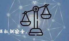 Tokenim私钥的安全性非常重要，私钥是访问和控制