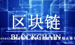 Tokenim提币教程：轻松掌握数字资产转出操作