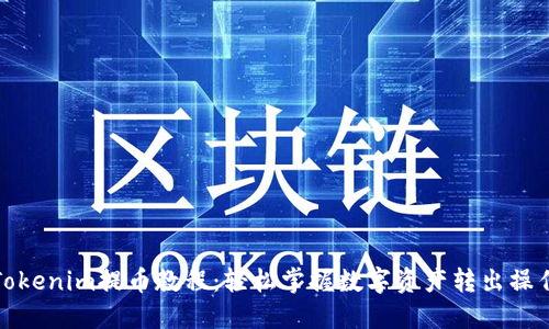 Tokenim提币教程：轻松掌握数字资产转出操作