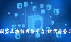 如何参与国家区块链网络平台：时代趋势与未来