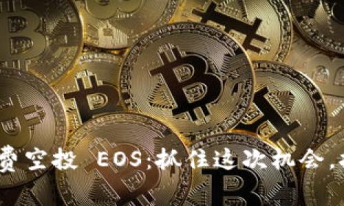 TokenIM 2.0 免费空投 EOS：抓住这次机会，拥抱区块链新时代