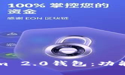 如何使用Tokenim 2.0钱包：功能与优势深度解析