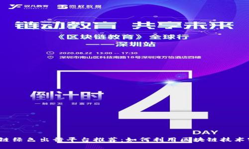 2023年区块链绿色出行平台推荐：如何利用区块链技术实现生态出行