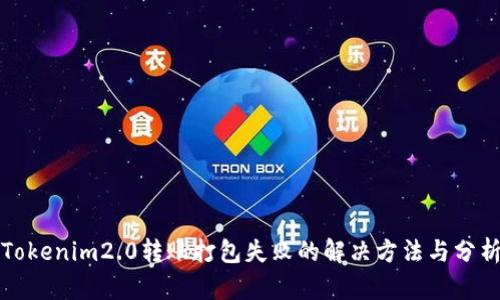 Tokenim2.0转账打包失败的解决方法与分析