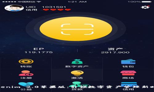 Tokenim 2.0苹果版：引领数字资产管理新时代