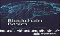 Tokenim使用教程：掌握数字资产管理的新时代