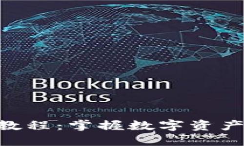 Tokenim使用教程：掌握数字资产管理的新时代