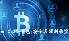 Tokenim 2.0冷钱包：安全与便利的完美结合