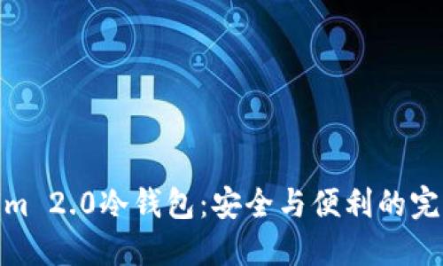 Tokenim 2.0冷钱包：安全与便利的完美结合