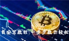 TokenIM下载安装教程：一步步教你轻松下载与使用