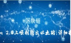 如何在Tokenim 2.0上顺利转出以太坊：详细指南与实