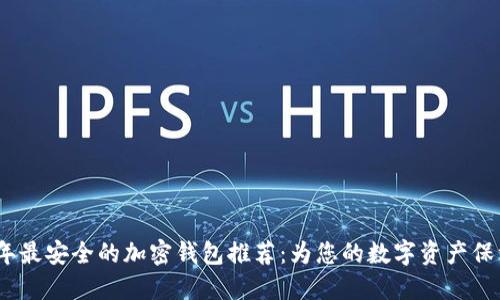 2023年最安全的加密钱包推荐：为您的数字资产保驾护航