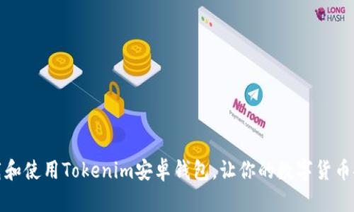 如何下载和使用Tokenim安卓钱包，让你的数字货币安全无忧