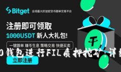 如何使用Tokenim 2.0钱包进行FIL质押挖矿：详细指南