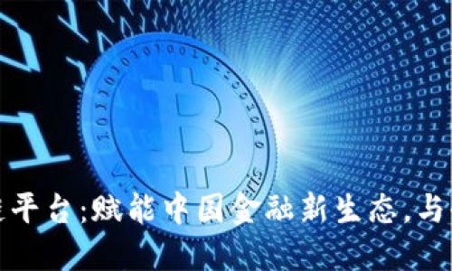 外汇局区块链平台：赋能中国金融新生态，与全球趋势接轨