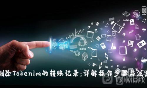 如何删除Tokenim的转账记录：详解操作步骤与注意事项