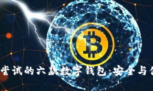 2023年最值得尝试的六款数字钱包：安全与便捷的完美结合