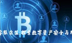 Tokenim 2.0钱包客服估值：探索数字资产