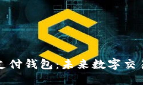 区块链国际支付钱包：未来数字交易的便捷之道