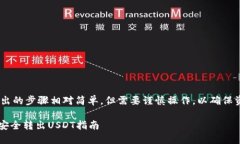 将USDT从Tokenim平台转出的步骤相对简单，但需要谨