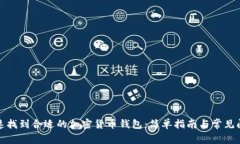 如何快速找到合适的加密货币钱包：简单指南与