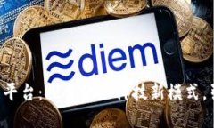 珠海区块链资金管理平台：探索金融科技新模式