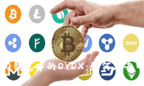 深入解析Tokenim 2.0钱包中的DYDX：如何在去中心化金融中崭露头角