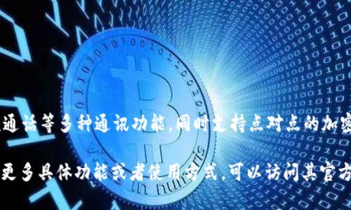TokenIM 2.0 是一款主要面向加密货币和区块链行业的即时通讯软件，旨在提供安全、私密的通信环境。它为用户提供了聊天、语音通话和视频通话等多种通讯功能，同时支持点对点的加密交易和数字资产的管理。TokenIM 2.0 旨在解决区块链用户在交流和交易中的安全性问题，使用户能够在一个安全的环境中进行交流和交易。

应用的“带力字”通常指的是“聊天”和“社交交互”的能力，比传统的社交软件多了一层加密技术，从而更适合加密货币的使用场景。如果您想了解更多具体功能或者使用方式，可以访问其官方网站或相关用户指南。