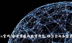imToken官网：安全便捷的数字钱包，助力你的加密