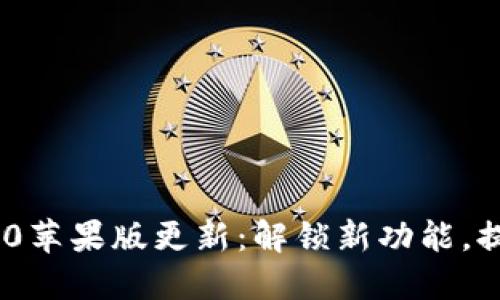 TokenIM 2.0苹果版更新：解锁新功能，提升用户体验