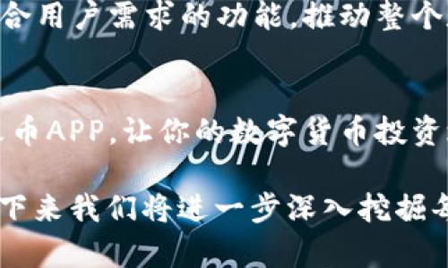 火币平台区块链APP如何助力你的数字货币投资之路

火币, 区块链, 数字货币, 投资/guanjianci

一、火币平台概述
火币作为全球领先的数字资产金融服务平台，自2013年成立以来，已经发展成为区块链行业的重要参与者。它不仅提供丰富的数字货币交易对，还有相应的区块链技术与金融服务，吸引了全球超过1000万用户。

二、区块链技术的背景与发展
随着比特币的兴起，区块链技术逐渐被大众熟知。它不仅是一种去中心化的记账方式，更是一种安全、透明的交易技术。在这个瞬息万变的时代，越来越多的行业开始应用区块链技术，从而推动了金融、供应链、医疗等多个领域的创新。

三、火币APP的功能亮点
火币APP致力于为用户提供便捷、高效的数字货币交易体验，其功能覆盖广泛。从基础的数字资产交易到多样的投资产品，用户可以在APP内部一站式完成操作。

h41. 实时行情查询/h4
用户可以在APP上随时查看各大数字货币的实时行情，了解市场动态。无论是新手还是资深投资者，这一功能都为其决策提供了重要参考。

h42. 多种交易模式/h4
火币APP支持现货交易、杠杆交易及期货交易等多种模式，以满足不同投资者的需求。这意味着不论是保守的投资者还是激进的交易者，都能在火币找到适合自己的投资方式。

h43. 安全保障体系/h4
安全是数字货币交易的重中之重。火币平台采用多重安全措施，包括但不限于数码钱包、冷存储以及多重认证等，以确保用户资产的安全。

四、使用火币APP的场景
想象一下，你正坐在阳光洒在老旧木桌上的咖啡厅，手中的火币APP让你能够随时随地关注市场动态与交易情况。在享受着这杯香浓的咖啡时，你的手机屏幕上实时更新着数字货币的行情变化——这就是区块链技术带来的便利与魅力。

五、用户体验与社区氛围
火币不仅重视技术与功能的，更加注重用户体验。用户在使用过程中，可以随时与客服进行沟通，解决使用中遇到的问题。此外，火币还建立了活跃的社区氛围，让用户可以互相交流、分享投资经验。

六、未来展望：火币与区块链的持续创新
随着区块链技术的不断发展，火币平台也在不断创新、调整服务。我们期待在未来，火币能够推出更多符合用户需求的功能，推动整个数字货币市场的进步。

七、总结：火币APP让投资更简单
无论你是区块链新手还是老鸟，火币APP都能为你提供方便快捷的数字货币交易体验。从现在起，下载火币APP，让你的数字货币投资之路更加顺畅吧！

以上大纲及内容展示了火币平台区块链APP的多种功能及其背景。为了增强文本的丰富性和真实感，接下来我们将进一步深入挖掘每个部分的内容，结合生动的场景描述，呈现出一个充满真实感的数字货币投资故事。