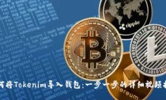 如何将Tokenim导入钱包：一步一步的详细视频指南