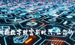 TokenIM 2.0：拥抱数字财富新时代，让你的资产安全