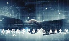 探索华为央行数字货币钱包：未来支付新体验