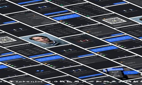 2023年Tokenim 2.0钱包用户必知的五大功能解析