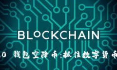 Tokenim 2.0 钱包空降币：抓住数字货币的