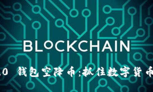 Tokenim 2.0 钱包空降币：抓住数字货币的最新趋势