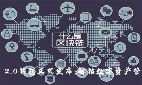 Tokenim 2.0钱包正式发布：解锁数字资产管理新体验